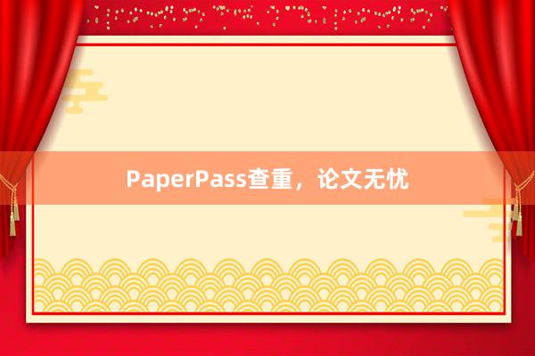 PaperPass查重,论文无忧